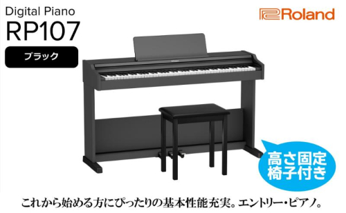 【Roland】電子ピアノRP107/ブラック 高さ固定椅子付き 【設置作業付き】【配送不可：北海道/沖縄/離島】 静岡 浜松市