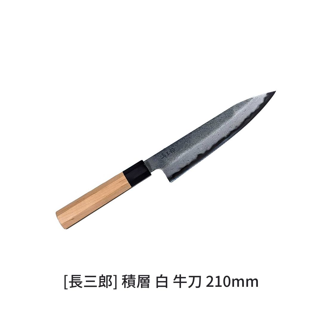【ふるさと納税】長三郎 積層 白 牛刀 210mm 刃物 キッチン用品 調理器具 鍛造 職人 鋼 料理 切れ味 燕三条製 【176S010】