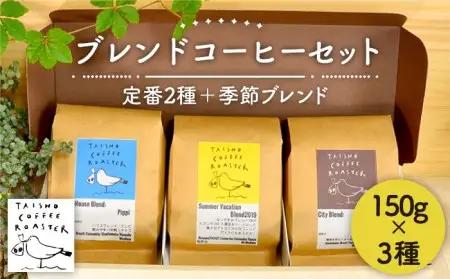 ブレンド コーヒー 3種 セット 【TAISHO COFFEE ROASTER】 【いとしまごころ】 [AZD002]