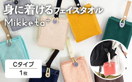 Mikketa+～身に着けるタオル～ (Cタイプ・計1枚) Mikketa タオル フェイスタオル ハンドタオル コンパクト バンブーレーヨン シルクのような なめらかさ 吸収性 速乾性 吊り下げ 便利 おりたたみ おでかけ 【m95-11-C】【小杉善】