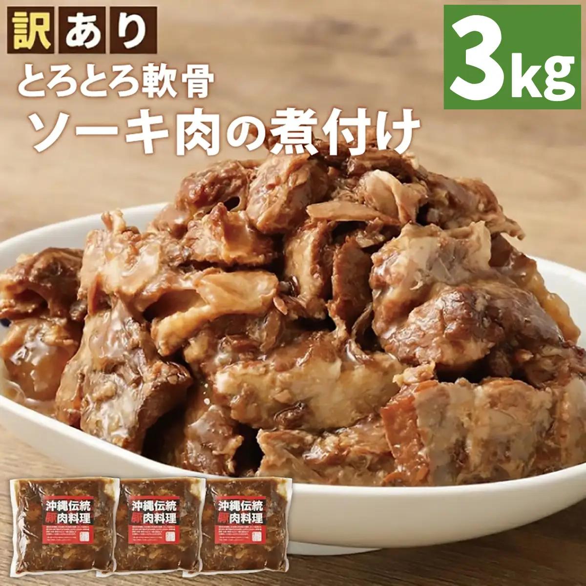【訳あり】 とろとろ軟骨ソーキ肉の煮付け 3キロ｜ 豚肉 スペアリブ 大容量 ソーキ 沖縄そば 野菜炒め 肉 お土産 豚 煮込み ゼラチン 切り落とし 常温 数量限定 豊見城市 送料無料 （AC032）