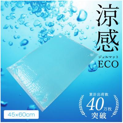 ふるさと納税 河内長野市 涼感ジェルマットECO 45×60(R383)オフィス・リモートワークに節電、省エネ冷感で暑さ対策を