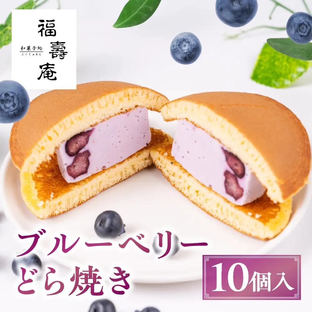 ブルーベリーどら焼き 10個入り | どら焼き スイーツ PF005