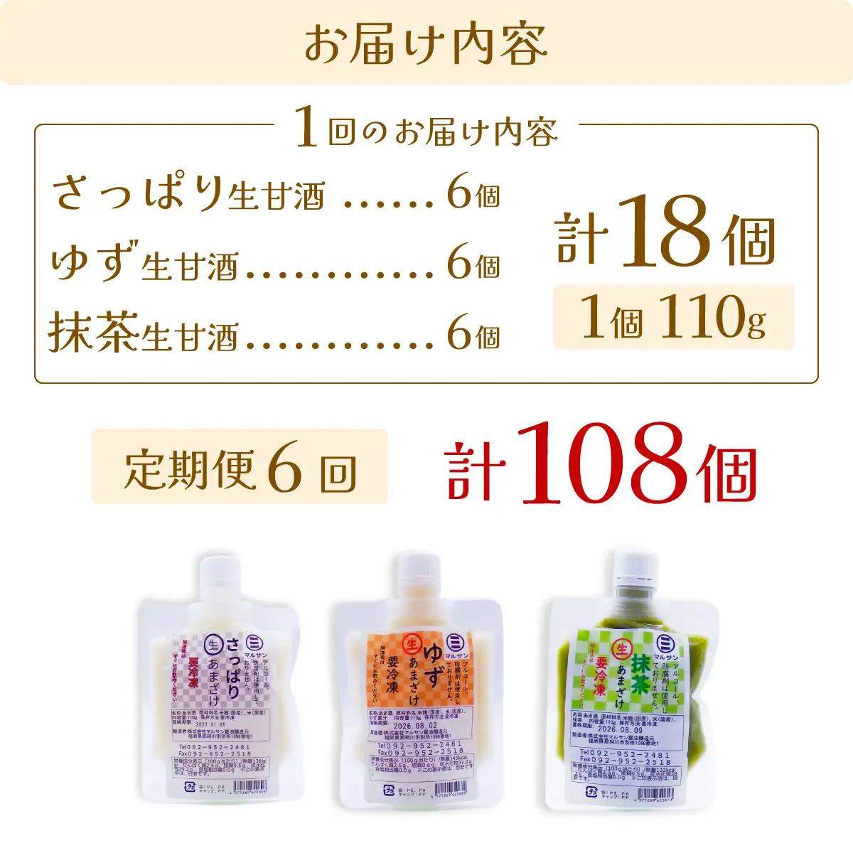 ＜定期便・全6回＞【生きた酵素が働く】クラフト甘酒 人気生甘酒3種セット（さっぱり/ゆず/抹茶） 計18個【マルサン醤油】