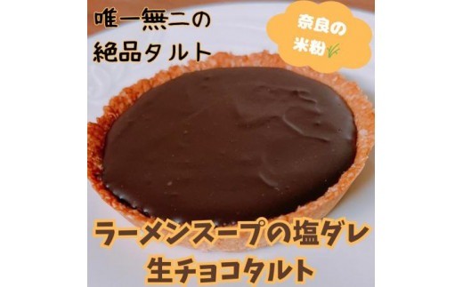 タルト 『醤油生チョコタルト』 〈とり琥家〉 奈良県 奈良市 なら 10-015