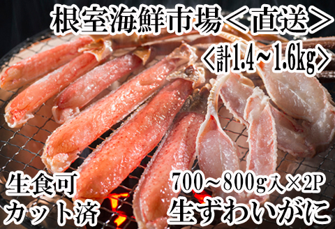 生食可！カット済み生ずわいがに700～800g×2P B-14090