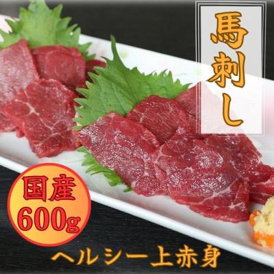 ふるさと納税 あさぎり町 国産上赤身馬刺し 600g 醤油付き(あさぎり町)