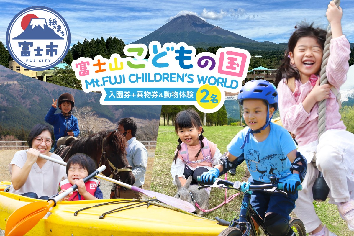 
            富士山こどもの国 入園券+乗物券&動物体験セット 2名 餌あげ体験 引馬体験 動物と触れ合う アスレチック マウンテンバイクコース カヌー体験 変わり種自転車 お出かけ 思い出 旅行 トラベル 静岡県 富士市 [sf003-001]
          