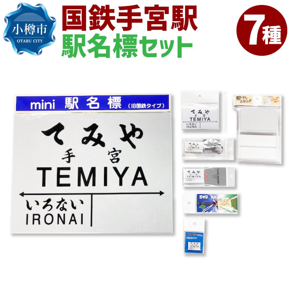 【ふるさと納税】国鉄 手宮駅 駅名標セット（駅名標 マグネット スタンド キーホルダー） | 駅名標 鉄道 JR北海道 もじ鉄 鉄道ファン コレクション 手宮 小樽市 北海道 送料無料