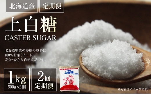 [ 定期1ヶ月毎2回 ] 北海道産 上白糖 1kg （ 500g × 2個 ） 砂糖 さとう 調味料 甜菜 てん菜 てんさい ビート ビート糖 料理