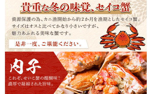 【期間エリア限定！】厳選！絶品！ 釜茹で セイコ蟹5杯 海鮮 かに カニ 蟹 セイコ蟹 セコガニ せこ蟹 ズワイガニ ズワイ蟹 コッペ ボイル 海産物 魚介類 ふるさと納税 カニ ふるさと納税 セイコ