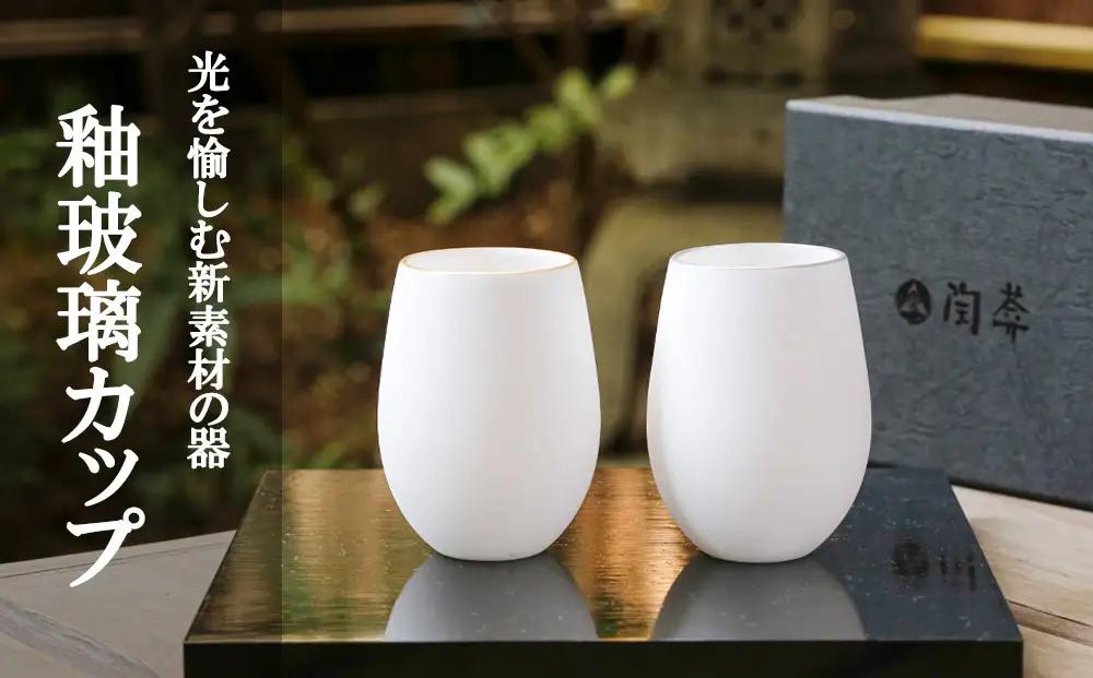 【陶あん】釉玻璃カップ 2個セット(金フチ・銀フチ)｜清水焼 コップ 食器 人気［ 京都 清水焼 京焼 陶芸 食器 人気 おすすめ カップ コップ 器 お取り寄せ 通販 送料無料 ふるさと納税 ］
