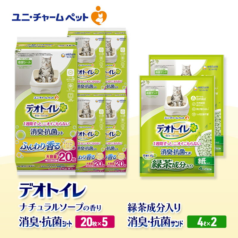 【ふるさと納税】デオトイレ 消臭・抗菌 シート ナチュラルソープ 20枚×5袋 デオトイレ 飛び散らない 緑茶入り 消臭 サンド 4L×2袋 セット ペットシーツ ペットシート 猫砂 トイレ 猫 猫用トイレ ペット ユニ・チャーム 愛猫用 ペット用品