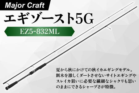 【エサ一番】メジャークラフト　エギゾースト5G　EZ5-832ML【エギングロッド おすすめ 高級エギングタックル エギングロッド 選び方 アオリイカ釣り 道具 エギング専用ロッド 秋イカ 釣り方 エギング 初心者 春イカ 釣り方 釣り竿 人気ランキング】_OS040-0037