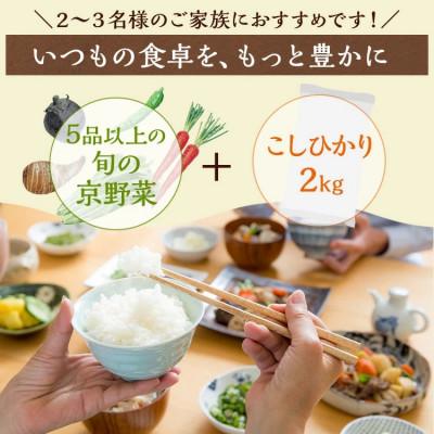 ふるさと納税 亀岡市 季節の旬の京野菜・こしひかり 詰め合わせセット |  | 01