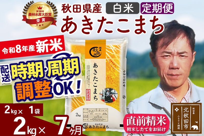 
                  新米 R8産 《定期便7ヶ月》秋田県産 あきたこまち 2kg【白米】(2kg小分け袋)2026年産 お届け周期調整可能 隔月に調整OK お米 みそらファーム [みそらファーム 秋田 お米 あきたこまち 米どころ 東北 北秋田市 秋田県産 冷めてもおいしい おにぎり おむすび お弁当 白米]
                