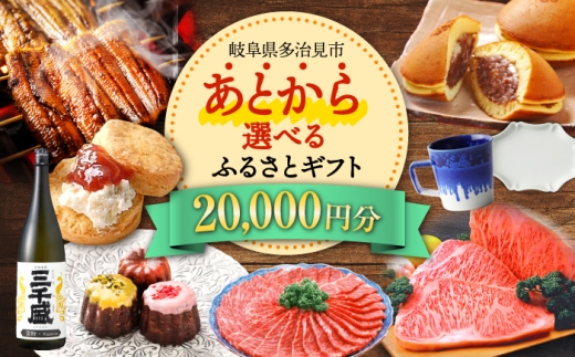 【あとから選べる】 岐阜県多治見市ふるさとギフト 2万円分  飛騨牛 日本酒 スイーツ 美濃焼 あとから ギフト [TDA028]