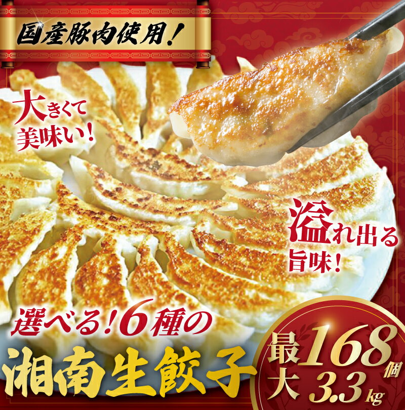 【ふるさと納税】 餃子 最大 168個 3.3kg 国産豚肉 ご当地餃子 選べる 内容量 6種 大きい 肉汁 ぎょうざ 手作り 豚肉 豚 肉 お肉 国産豚 肉餃子 野菜餃子 焼き餃子 ギョーザ 冷凍餃子 生餃子 水餃子 おかず 簡単調理 飲茶 中華 冷凍食品 グルメ 大容量 おすすめ 神奈川 藤沢