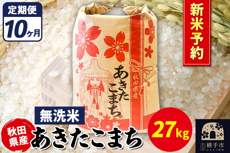 
            《令和7年産 新米受付》《定期便10ヶ月》あきたこまち 27kg【無洗米】秋田県産 こまちライン
          