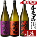 【ふるさと納税】＜数量限定＞赤兎馬玉茜・赤兎馬・紫の赤兎馬(1800ml×各1本 合計3本)人気の鹿児島芋焼酎を飲み比べセット！鹿児島 鹿児島特産 酒 焼酎 芋焼酎 飲み比べ セット 1.8L 一升瓶【林酒店】