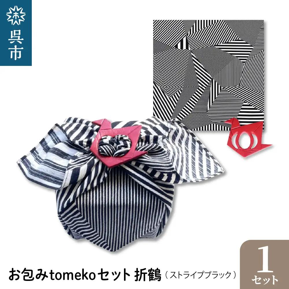 お包みtomekoセット折鶴(ストライプBK) ウオーク社 ふろしき