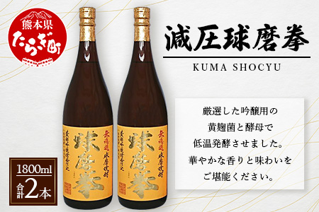 減圧球磨拳 計3.6L(1.8L×2本セット) 【 米焼酎 お酒 酒 受賞歴 金賞 無濾過 フルーティー 恒松酒造 熊本県 球磨 多良木町 】040-0574