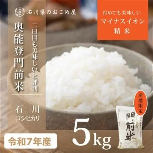 奥能登コシヒカリ「門前米」5kg_ 精米 米    コシヒカリ 米 こしひかり_【1469645】
