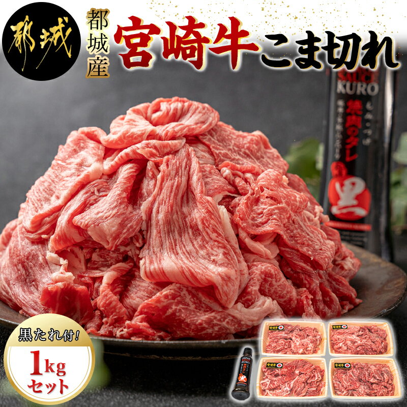 【ふるさと納税】都城産宮崎牛こま切れ1kg 黒たれセット - ブランド牛小間切れ 国産黒毛和牛 A4ランク モンドセレクションを7度金賞受賞のオリジナル焼肉のタレ「にくほんぽ黒」付き 送料無料 AC-3104【宮崎県都城市は2年連続ふるさと納税日本一！】