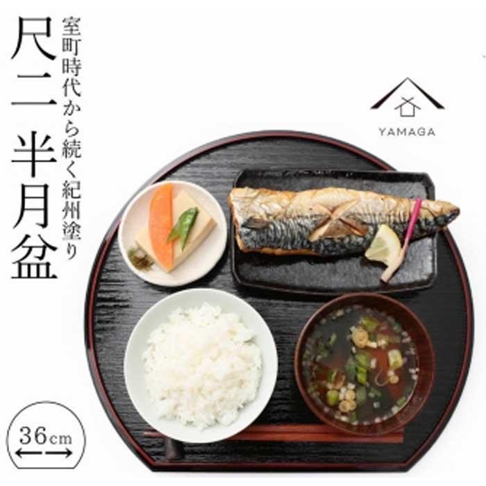 紀州漆器 半月盆 約36cm 尺二サイズ 30枚組 滑り止め ノンスリップ お正月 おせち お節料理 お盆 プレート ランチョンマット［YS3］　CR006_イメージ2