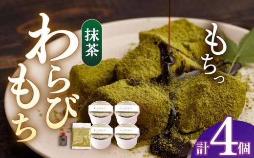 抹茶わらびもち 4個セット　【酒菜 谷】 [OBC017]