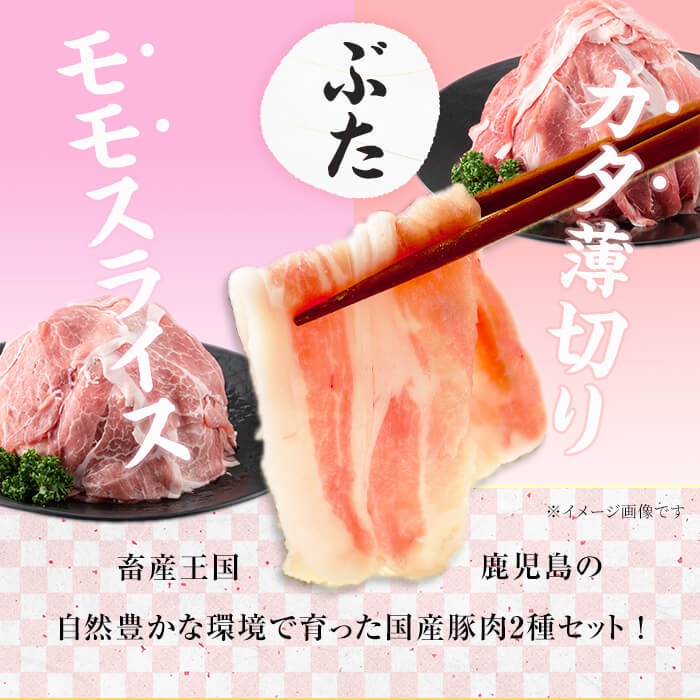 鹿児島県産 豚モモスライス&カタ薄切り 各250g×8Pずつ 計4kg 肉 豚肉 モモ スライス 薄切り セット 食べ比べ モモスライス 豚モモ 豚カタ 冷凍 国産 野菜炒め 生姜焼き 小分け 鹿児島
