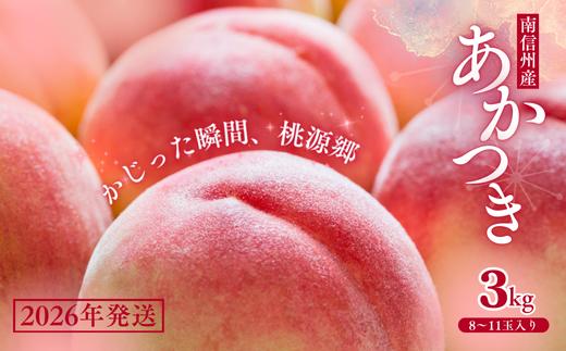 JA直送！真夏のごちそう 桃「あかつき」約3kg