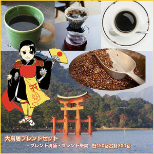 大鳥居ブレンドセット（300g）【中挽き】