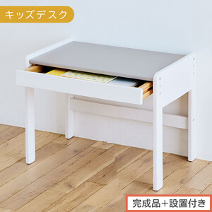 【完成品＋設置付き】キッズデスク（グレー×ホワイト）キッズデスク 引き出し 勉強机 学習机 キッズ 子供 子ども こども 約 幅60cm 奥行40cm 高さ45cm 軽量 昇降 シンプル おしゃれ TKONBL500421-1-GY