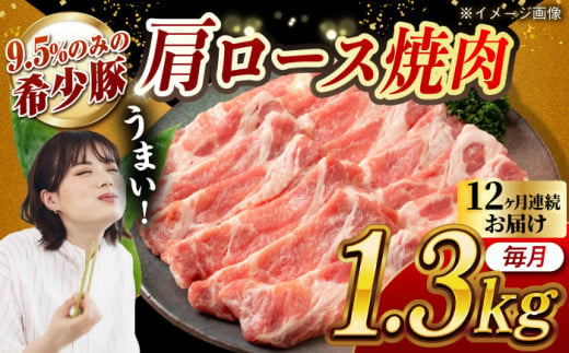 【月1回約1.3kg×12回定期便】大西海SPF豚 肩ロース（焼肉用）計15.6kg 長崎県/長崎県農協直販 [42ZZAA059]