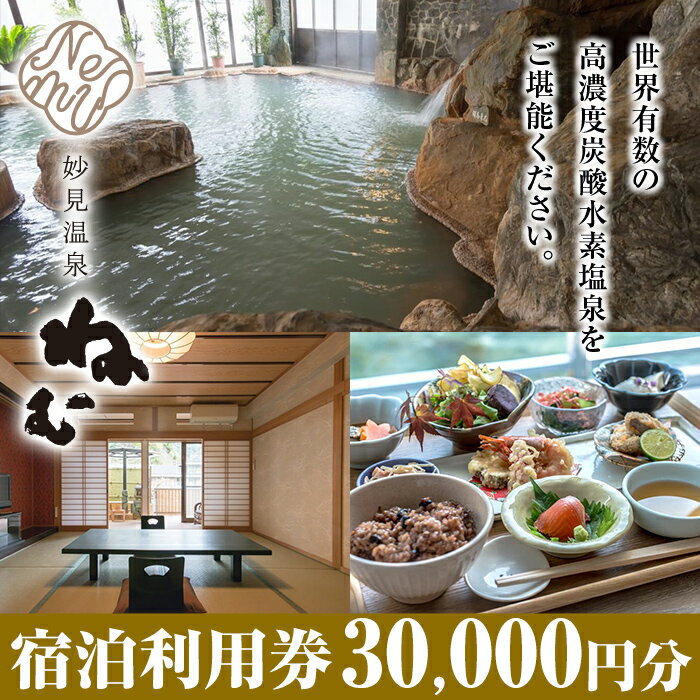 【ふるさと納税】妙見温泉ねむ 宿泊利用券(30,000円分) 鹿児島 霧島 宿泊券 温泉 宿泊 宿 チケット 温泉 温泉宿 旅館 旅行 九州【妙見温泉ねむ】