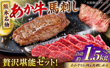 熊本の贅沢 あか牛ヒレ肉約900g 赤身馬刺し約600g ヒレ 馬刺し[AYCB069]