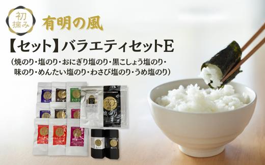 
有明の風 バラエティセットE
