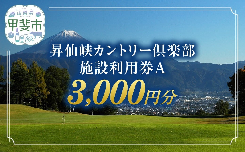 
昇仙峡カントリークラブ　施設利用券A　3,000円分　[山梨 ゴルフ ゴルフ場利用券 チケット]
