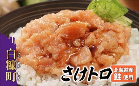 北海道産さけトロ 40g×20パック（タレ付）