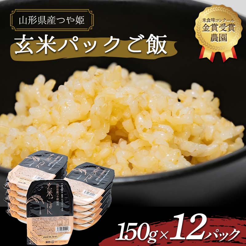 【ふるさと納税】 【米食味コンクール金賞受賞農園】 つや姫 玄米パックご飯 150g×12パック 『しまさき農園』 南陽市産 米 玄米 つや姫 ご飯 レトルト パックご飯 保存食 非常食 備蓄 防災 山形県 南陽市 [1224]