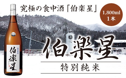 
伯楽星　特別純米酒　1.8L　【04324-0105】
