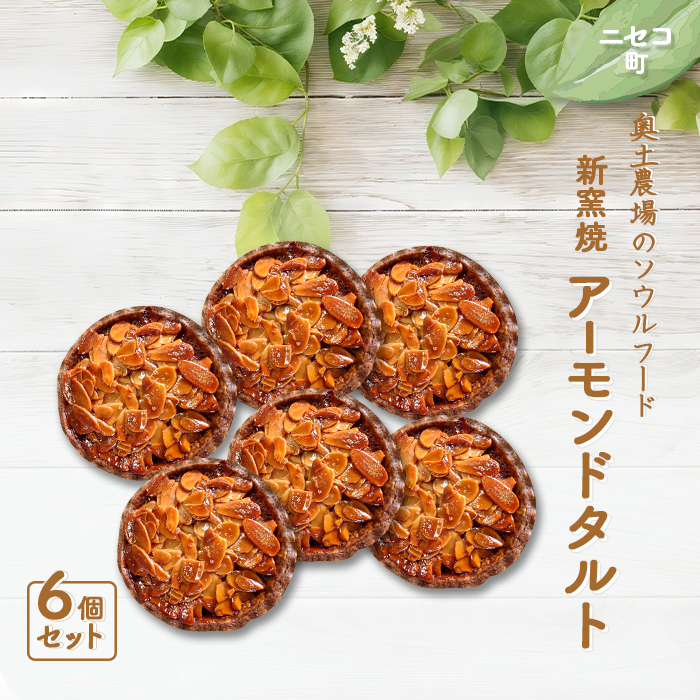 【ニセコ町】奥土農場の薪窯焼アーモンドタルト×6個セット【42014】