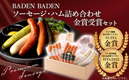 37-14A BADEN　BADEN　ソーセージ・ハム金賞受賞セット
