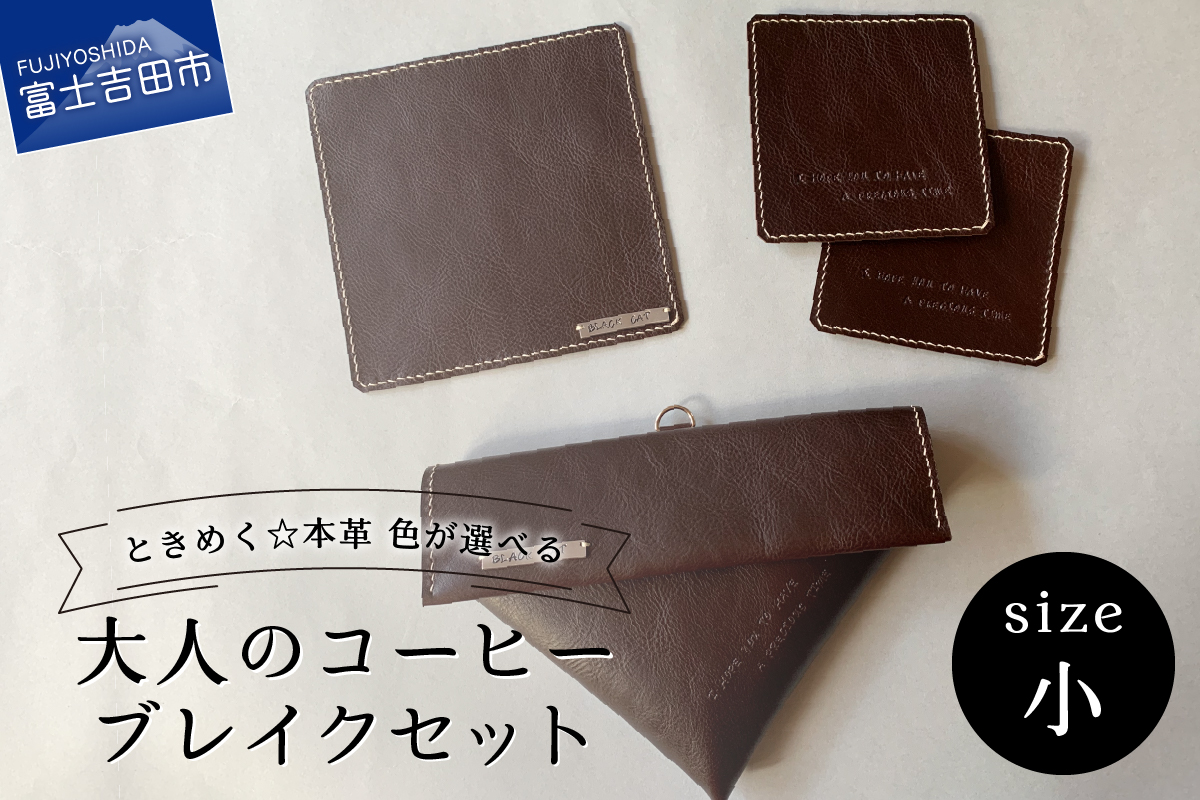 牛革プルアップレザー コーヒーブレイクセット (小) ダークブラウン フィルターケース マット コースター