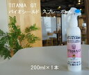 【ふるさと納税】R4-98　TITANIA　GT　バイオシールド　スプレーボトル　200ml