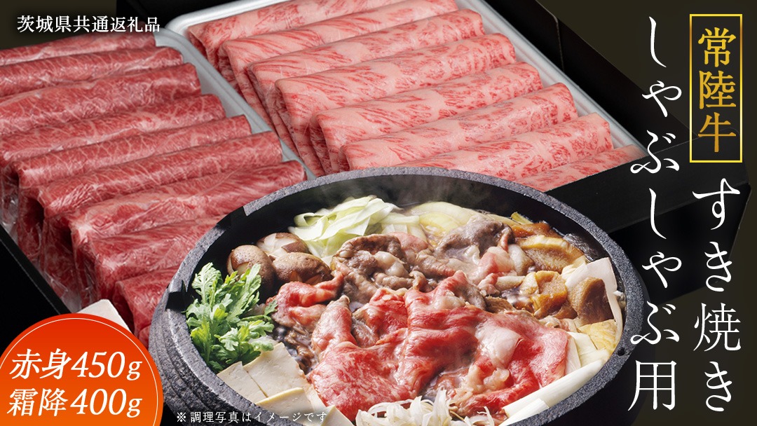 【常陸牛】すき焼き しゃぶしゃぶ用 ( 赤身 450g )( 霜降 400g ) 食べ比べ セット ( 茨城県共通返礼品 ) 牛肉 国産 お肉 肉 すきやき すきやき肉 A4 A5 ブランド牛 黒毛和牛 和牛 国産黒毛和牛 国産牛 [BM048us]