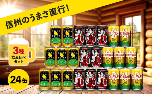 クラフトビール 350ml 3種24本 飲み比べ セット 【 ヤッホーブルーイング よなよなエール クラフトザウルス ペールエール 軽井沢高原ビール クラフトビール 地ビール 缶ビール ビール びーる 350 缶 24缶 長野 長野県 佐久市 】