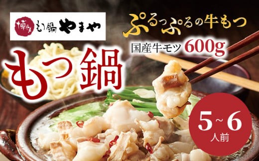 
                  やまや もつ鍋 セット 5 ～ 6人前 福岡 博多 国産 牛もつ 600g クリーミー もつ 鍋 鍋セット 甘み あごだし 焼きあご 醤油味 スープ ちゃんぽん麺 牛小腸 大ぶり 薬味 にんにく 唐辛子 ご当地 名物 お取り寄せ 福岡県 上毛町 冷凍 TY2802
                