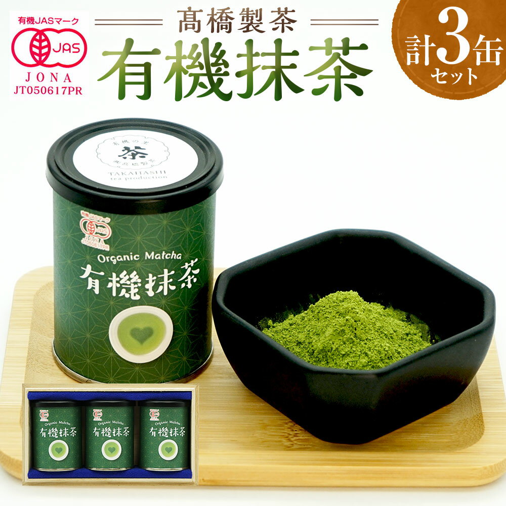 【ふるさと納税】有機抹茶3缶セット 抹茶 まっちゃ お茶 粉末 飲料 飲み物 スイーツ 料理 飲料 大分県産 国産 大分県 臼杵市 送料無料